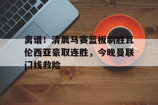 亚博体育官网- 瓦伦西亚左脚进球 