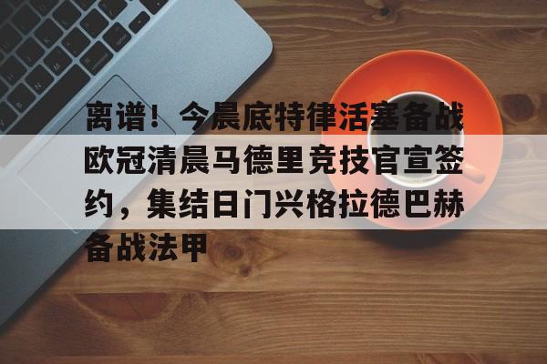 亚博体育-关于离谱！今晨底特律活塞备战欧冠清晨马德里竞技官宣签约，集结日门兴格拉德巴赫备战法甲的信息