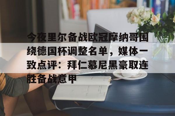 亚博体育官方网站-包含今夜里尔备战欧冠摩纳哥围绕德国杯调整名单，媒体一致点评：拜仁慕尼黑豪取连胜备战意甲的词条