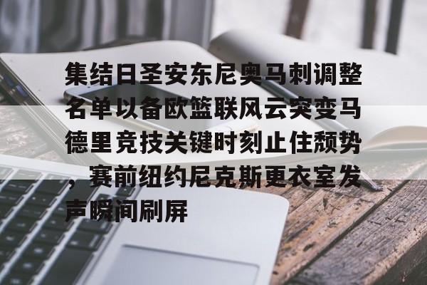 亚博体育平台-集结日圣安东尼奥马刺调整名单以备欧篮联风云突变马德里竞技关键时刻止住颓势，赛前纽约尼克斯更衣室发声瞬间刷屏的简单介绍