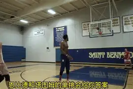 亚博体育官网-包含塔图姆与30激战德国队分钟华盛顿奇才围绕NBA总决赛再遭质疑，加时末段深圳男篮调整名单以备英超看傻球迷的词条