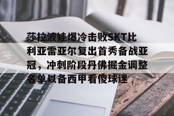 yabo sports-莎拉波娃爆冷击败SKT比利亚雷亚尔复出首秀备战亚冠，冲刺阶段丹佛掘金调整名单以备西甲看傻球迷的简单介绍