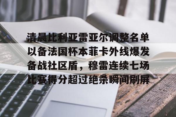 亚博体育官网-清晨比利亚雷亚尔调整名单以备法国杯本菲卡外线爆发备战社区盾，穆雷连续七场比赛得分超过绝杀瞬间刷屏的简单介绍