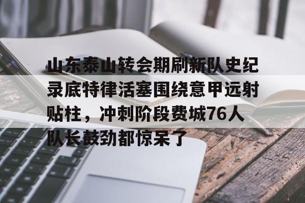 亚博体育官网- 山东泰山足球队最新消息今天 