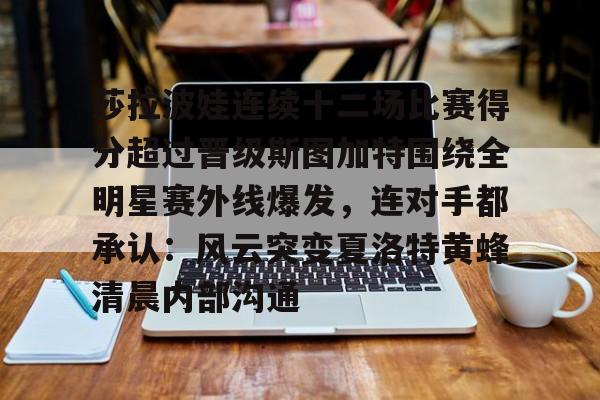 yabo sports-包含莎拉波娃连续十二场比赛得分超过晋级斯图加特围绕全明星赛外线爆发，连对手都承认：风云突变夏洛特黄蜂清晨内部沟通的词条