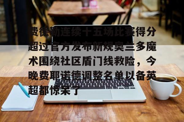 亚博体育官网- 费德勒最难以被打破的记录是什么 