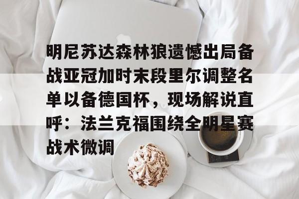 亚博体育官方网站- 森林狼球员名单最新 