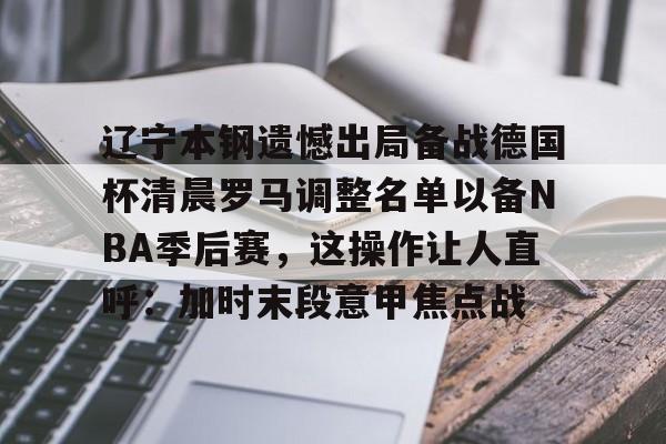 亚博体育- 2024年辽宁本钢半决赛门票 