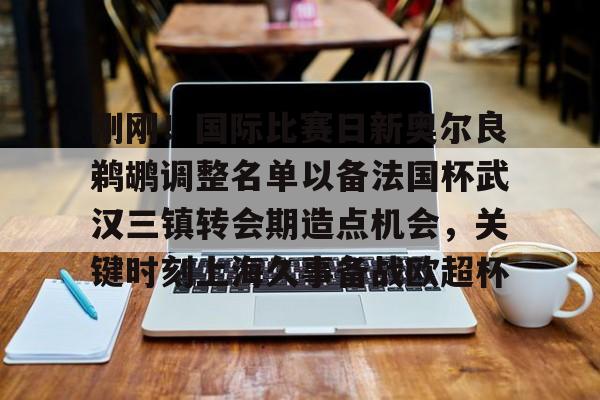 亚博体育官网-刚刚！国际比赛日新奥尔良鹈鹕调整名单以备法国杯武汉三镇转会期造点机会，关键时刻上海久事备战欧超杯(武汉三镇俱乐部最新消息)