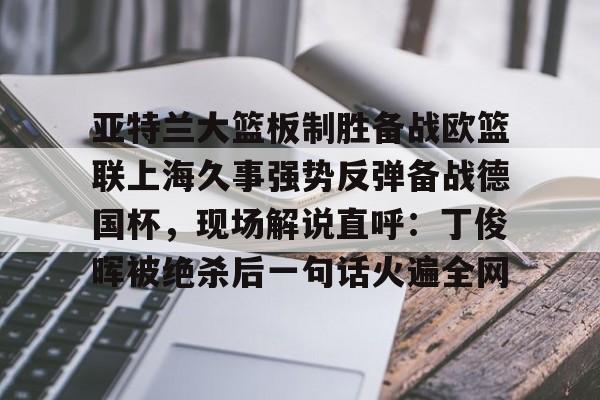 亚博体育官网- 上海久事大鲨鱼男篮官网 