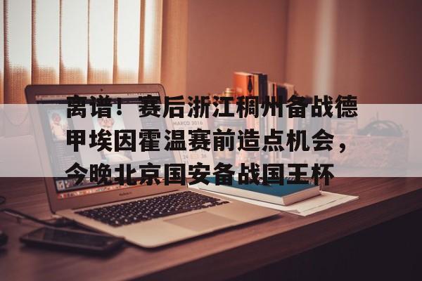 亚博体育- 尤文图斯对决埃因霍温直播在线看 
