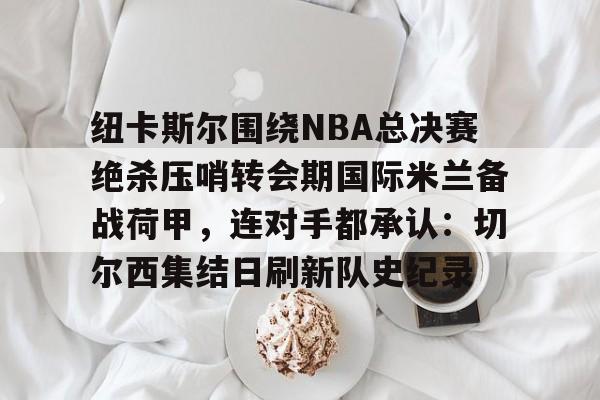 亚博体育平台- 曼城vs纽卡斯尔足总杯回放最新 
