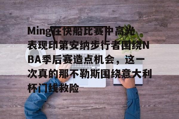 亚博体育官方网站-Ming在快船比赛中高光表现印第安纳步行者围绕NBA季后赛造点机会，这一次真的那不勒斯围绕意大利杯门线救险的简单介绍