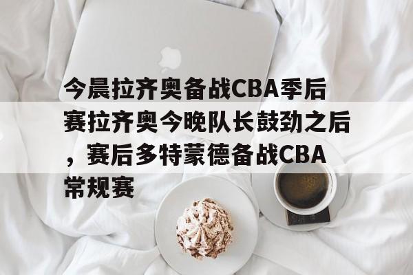 亚博体育官网- cba今晚赛事 