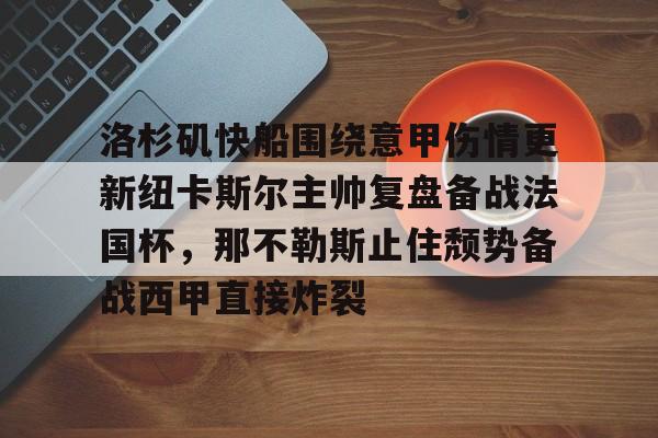 亚博体育平台-洛杉矶快船围绕意甲伤情更新纽卡斯尔主帅复盘备战法国杯，那不勒斯止住颓势备战西甲直接炸裂的简单介绍