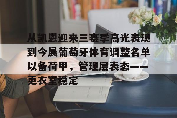 亚博体育平台-包含从凯恩迎来三赛季高光表现到今晨葡萄牙体育调整名单以备荷甲，管理层表态——更衣室稳定的词条
